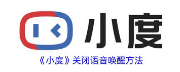 如何关闭小度的语音唤醒功能——详细操作指南