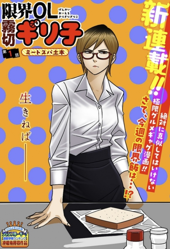 即将上线的美食喜剧漫画改编动画《限界OL雾切限子》引发关注！  

