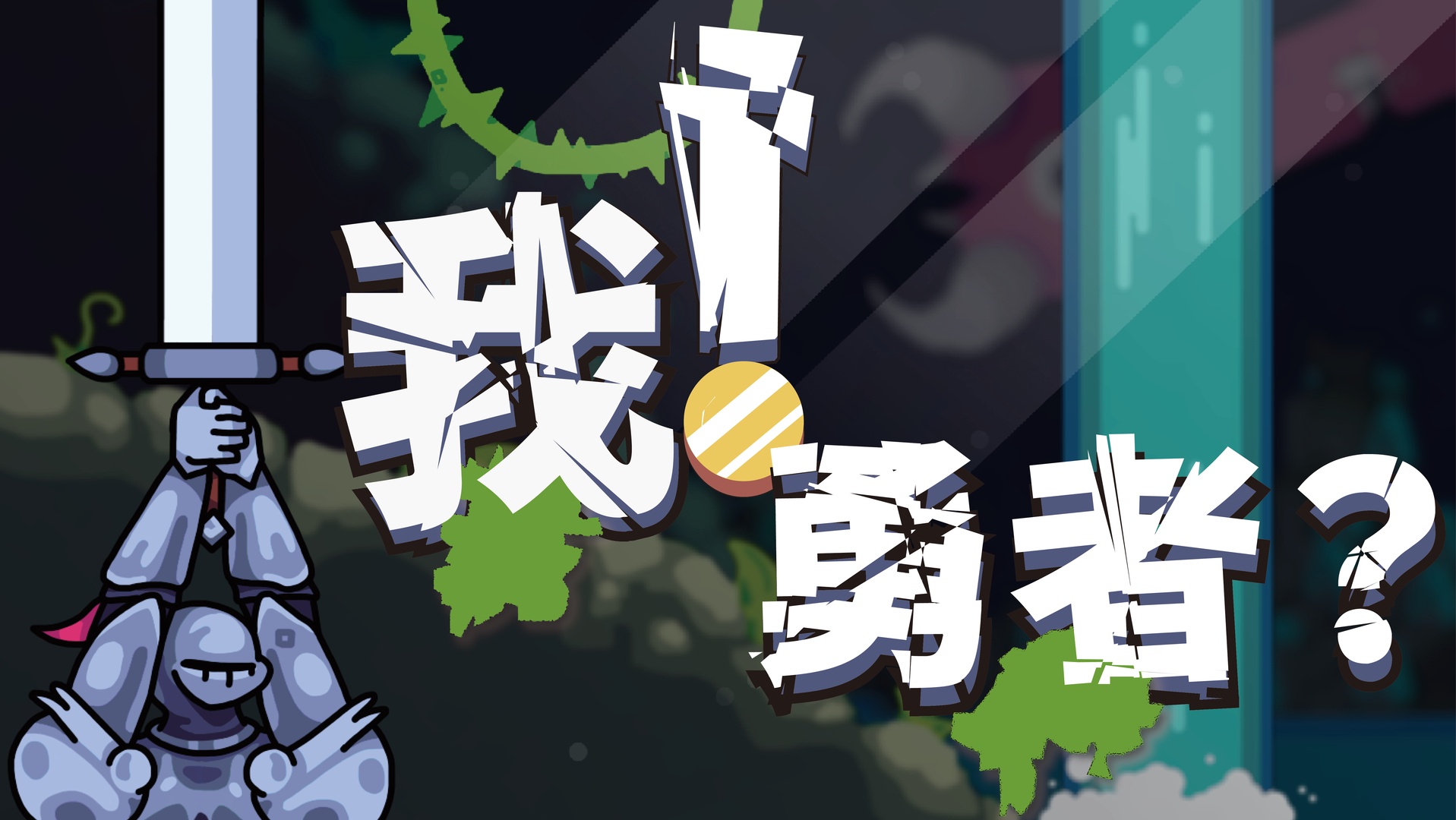 《The_Warrior》正式公布其中文译名为《我！勇者？》，并已确认全平台支持中文语言选项。