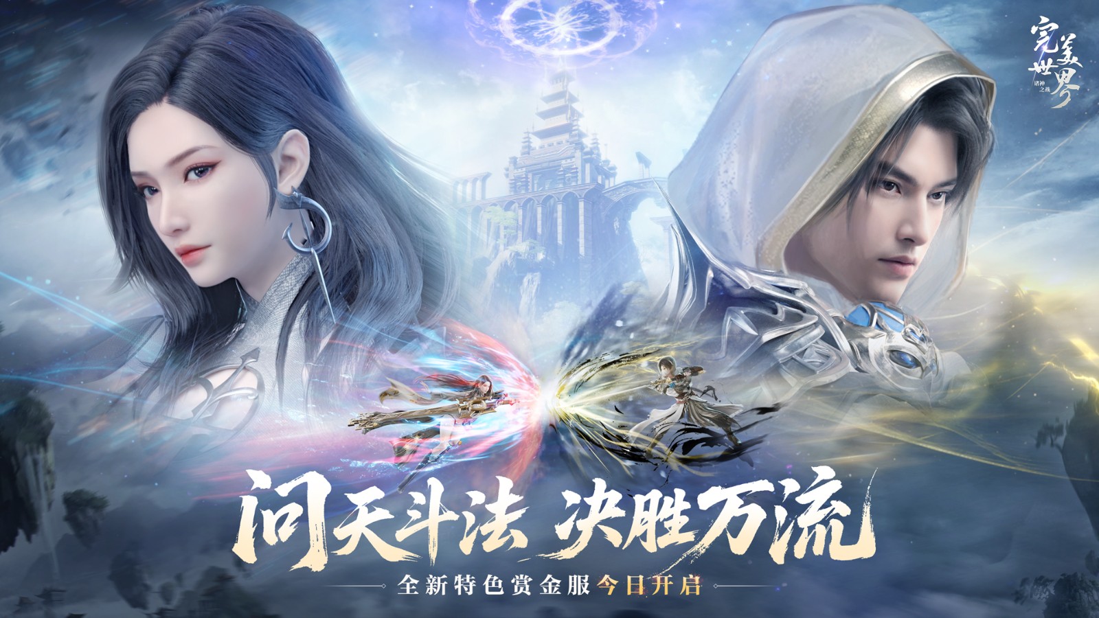 热情再燃，尽情修炼！《完美世界：诸神之战》全新“决胜季”版本今日火爆开启