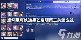 崩坏星穹铁道中星芒启明第三天的通关技巧详解—崩坏星穹铁道星芒启明第三日攻略指南