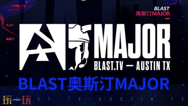 CS2 BLAST.tv奥斯汀Major第二天的比赛战果公布!两支中国代表队均未能获得胜利 CS2 BLAST.tv奥斯汀Major第二天的比赛战果公布!两支中国代表队均未能获得胜利