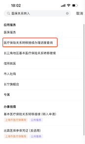 上海一网通办如何实现医保关系的转移—随申办市民云操作指南