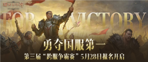 《暗黑破坏神不朽》第三届跨服争霸赛报名于5月28日正式启动 《暗黑破坏神不朽》第三届跨服争霸赛报名于5月28日正式启动