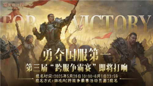 《暗黑破坏神不朽》第三届跨服争霸赛报名于5月28日正式启动 《暗黑破坏神不朽》第三届跨服争霸赛报名于5月28日正式启动