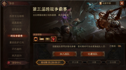 《暗黑破坏神不朽》第三届跨服争霸赛报名于5月28日正式启动 《暗黑破坏神不朽》第三届跨服争霸赛报名于5月28日正式启动