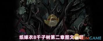 纸嫁衣8千子树第二章攻略指南——详细通关技巧解析

