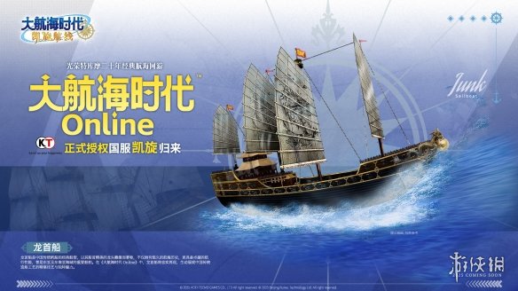 荣耀特库摩正式授权发行！《大航海时代_Online》正式回归国内市场