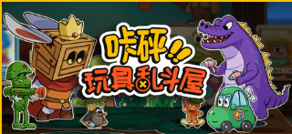 《咔砰！玩具乱斗屋》试玩分析：策略为王的玩具箱对战

