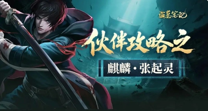 关于《盗墓笔记》手游中张起灵技能的详细解析