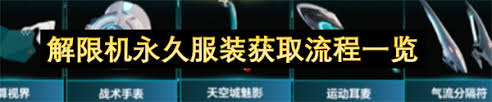 获取解限机中的永久服装的详细途径与步骤详解