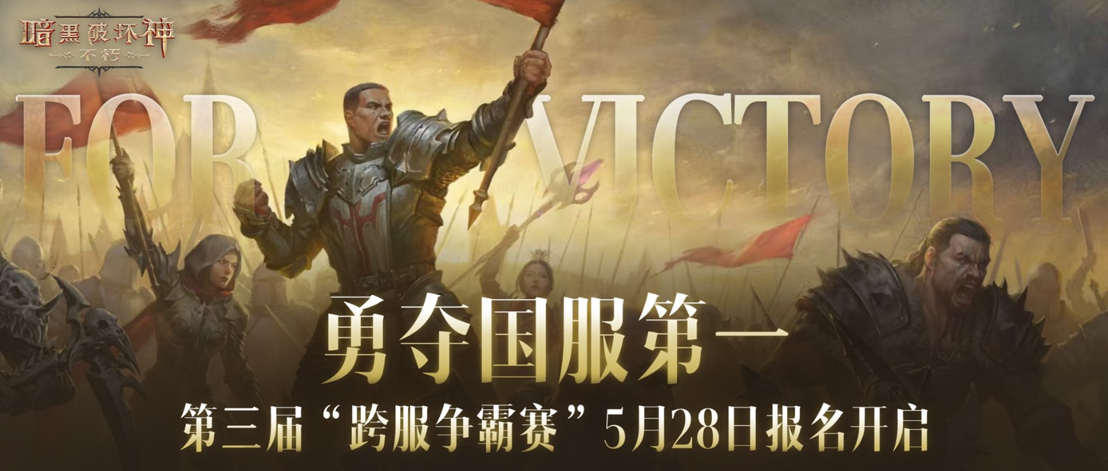 荣耀之巅等待着你！《暗黑破坏神：不朽》第三届跨服战正式开启报名通道
