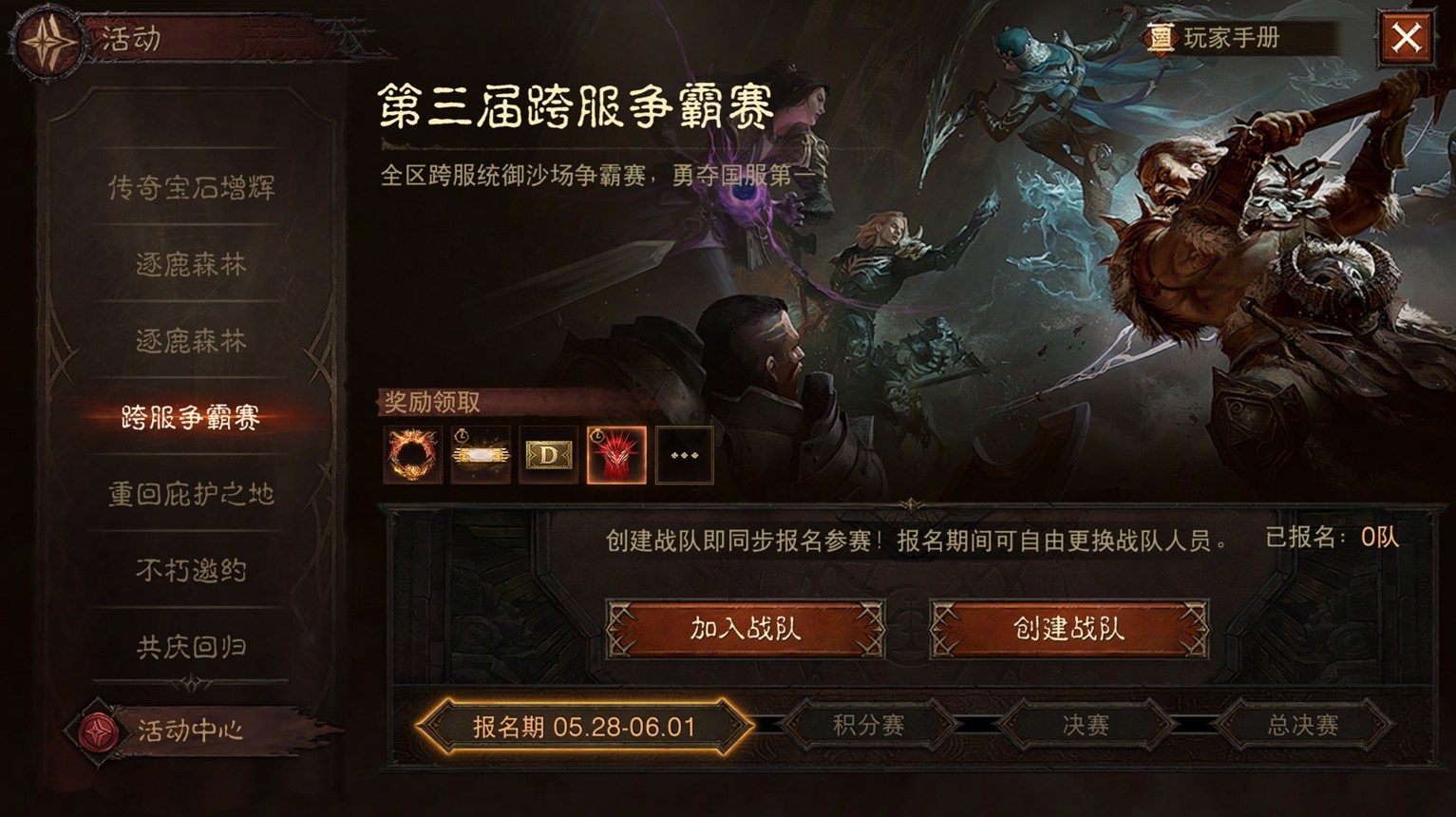 荣耀之巅等待着你！《暗黑破坏神：不朽》第三届跨服战正式开启报名通道