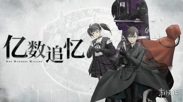 一笔巨额“财富”引发的都市奇幻悬疑故事《亿数追忆》将在8月26日正式登陆Steam平台
一笔巨额“财富”引发的都市奇幻悬疑故事《亿数追忆》将在8月26日正式登陆Steam平台