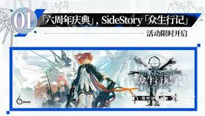 明日方舟六周年的直播何时启动——预计的开启时间及详情 明日方舟六周年的直播何时启动——预计的开启时间及详情