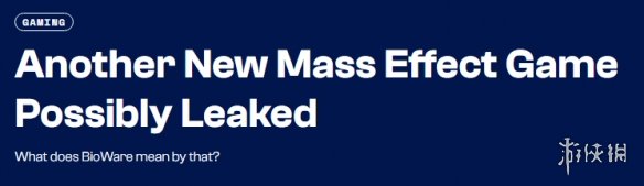 不仅仅是正统续作！据报道另一款《质量效应》新项目已经进入研发阶段
