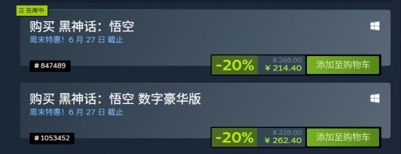 《黑神话：悟空》PC版首次促销现已开启，享受八折优惠，价格仅为214元！

