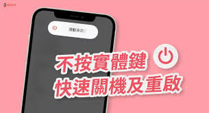 手机重新启动的创新方法——教你掌握一招新颖的重启技巧
