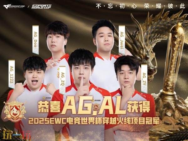 2025年“穿越火线世界杯(EWC)”中国战队AG.AL勇夺冠军!专属首发奖励限时免费发放
2025年“穿越火线世界杯(EWC)”中国战队AG.AL勇夺冠军!专属首发奖励限时免费发放