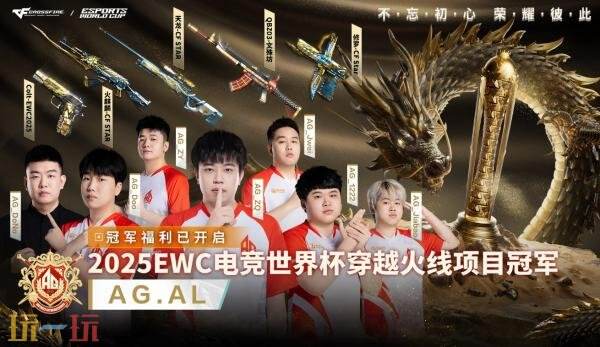 2025年“穿越火线世界杯(EWC)”中国战队AG.AL勇夺冠军!专属首发奖励限时免费发放
2025年“穿越火线世界杯(EWC)”中国战队AG.AL勇夺冠军!专属首发奖励限时免费发放