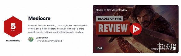 《烈焰之刃》IGN评分仅为5分（表现平平）：出色的锻造系统无法锻造出锋利的宝剑