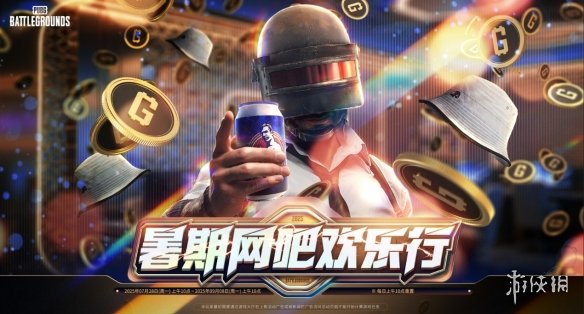 《PUBG》启动了暑期网吧欢乐行系列活动，迎接热情的暑假时光。
