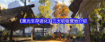 在黑光生存进化中，关于高级营地雷鸣部落的具体情况，以下内容将为您详细介绍：

