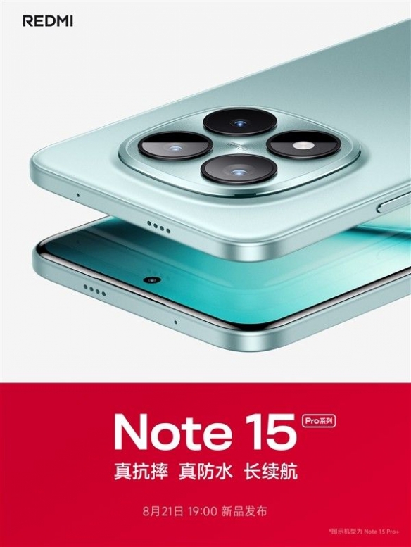 红米Note 15系列正式定档于8月21日发布，将带来行业领先的抗摔与防水性能  
