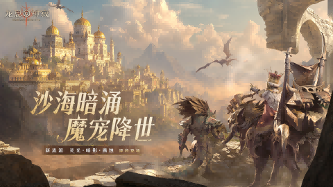 元素布局重塑，流派革新！《龙息：神寂》S3赛季迎来海量更新，震撼开启