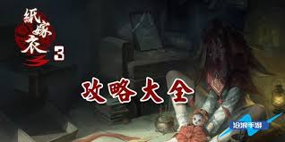 纸嫁衣3鸳鸯债的通关攻略详解——从入门到精通的完整流程 纸嫁衣3鸳鸯债的通关攻略详解——从入门到精通的完整流程