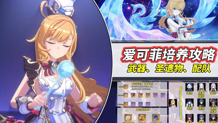 关于原神中爱可菲的培养指南——详细的养成方案和策略