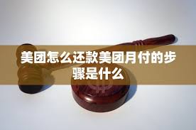 如何进行美团月付还款——详细介绍美团月付的还款方式与操作步骤