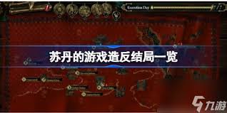 苏丹在游戏中如何巧妙进行造反——全面解析苏丹造反线的玩法策略