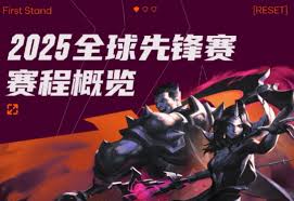 2025LOL全球先锋赛的详细赛程安排——查阅2025年LOL全球先锋赛的具体对阵情况