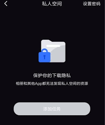 如何开启手机迅雷的私人空间？——手机迅雷中的私人空间具体在什么位置可以启用？
