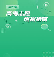 如何正确填写高考志愿——高考志愿填报的详细指南