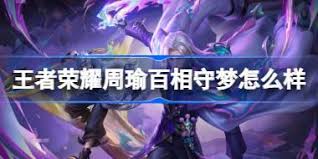 关于王者荣耀中孙策的“百相守梦”皮肤特效,如何评价其表现——特效优劣势解析
关于王者荣耀中孙策的“百相守梦”皮肤特效,如何评价其表现——特效优劣势解析