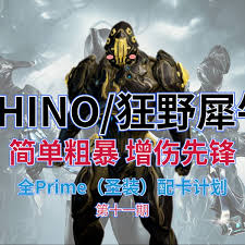 星际战甲中的狂野犀牛角色如何进行最佳配卡策略--详解星际战甲狂野犀牛的配装方法