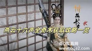 燕云十六声奇术的种类有哪些-全面介绍燕云十六声中的奇术秘籍