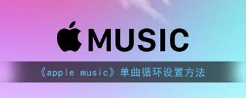 苹果音乐中实现单曲循环的方法有哪些?-苹果音乐单曲循环操作指南 苹果音乐中实现单曲循环的方法有哪些?-苹果音乐单曲循环操作指南