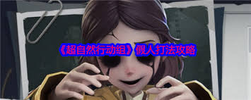 超自然行动队伍应对假人之策略详解