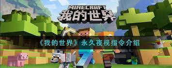 我的世界移动版中包含的指令有哪些？-探索我的世界移动版所支持的指令类型