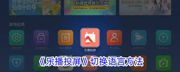 关于乐播投屏的语言配置方法—轻松调试界面语言的指南 关于乐播投屏的语言配置方法—轻松调试界面语言的指南