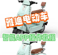 如何使用雅迪电动车app实现与电动车的连接?以下是详细的操作步骤和技巧,助你轻松掌握连接流程。
如何使用雅迪电动车app实现与电动车的连接?以下是详细的操作步骤和技巧,助你轻松掌握连接流程。