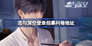 关于恋与深空登录招募问卷的入口在哪里—如何顺利登录恋与深空的招募问卷