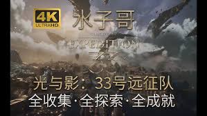 光与影33号远征队在无尽夜圣所的探索方法与策略