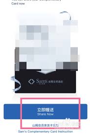 如何在山姆app中进行副卡赠送操作—山姆app赠送副卡的详细步骤