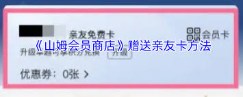 如何在山姆app中进行副卡赠送操作—山姆app赠送副卡的详细步骤
