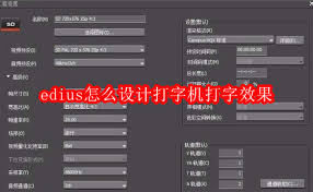 edius如何实现仿打字机的打字动画效果——edius设计打字机效果的详细步骤