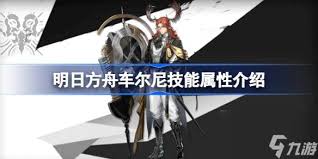 关于明日方舟中的干员车尔尼的技能详解——全面解析车尔尼的技能属性及其运用 关于明日方舟中的干员车尔尼的技能详解——全面解析车尔尼的技能属性及其运用